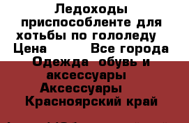 Ледоходы-приспособленте для хотьбы по гололеду › Цена ­ 150 - Все города Одежда, обувь и аксессуары » Аксессуары   . Красноярский край